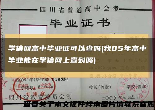 学信网高中毕业证可以查吗(我05年高中毕业能在学信网上查到吗)缩略图