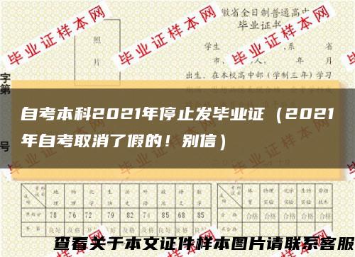 自考本科2021年停止发毕业证（2021年自考取消了假的！别信）缩略图