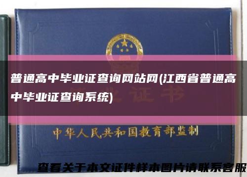 普通高中毕业证查询网站网(江西省普通高中毕业证查询系统)缩略图