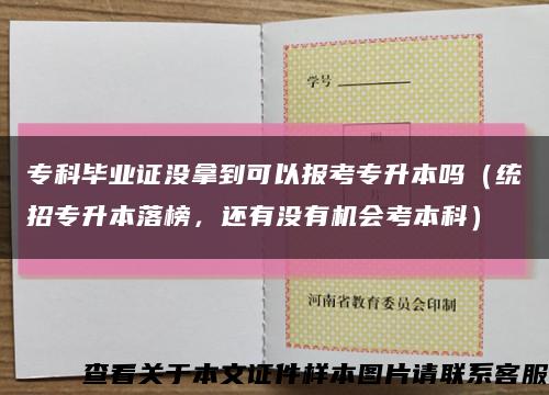 专科毕业证没拿到可以报考专升本吗（统招专升本落榜，还有没有机会考本科）缩略图