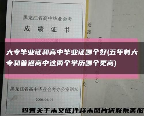 大专毕业证和高中毕业证哪个好(五年制大专和普通高中这两个学历哪个更高)缩略图