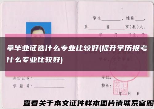 拿毕业证选什么专业比较好(提升学历报考什么专业比较好)缩略图