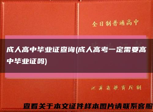 成人高中毕业证查询(成人高考一定需要高中毕业证吗)缩略图