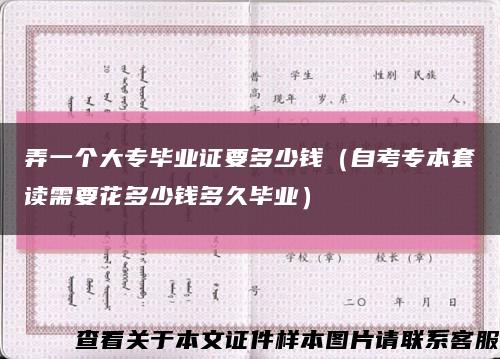 弄一个大专毕业证要多少钱（自考专本套读需要花多少钱多久毕业）缩略图