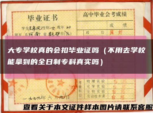 大专学校真的会扣毕业证吗（不用去学校能拿到的全日制专科真实吗）缩略图