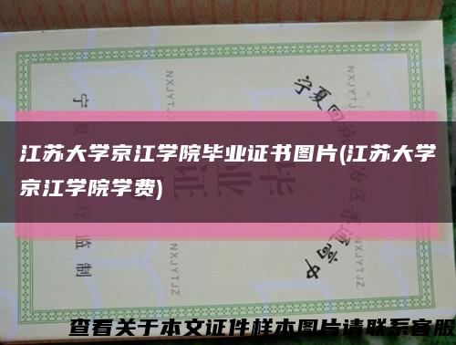 江苏大学京江学院毕业证书图片(江苏大学京江学院学费)缩略图