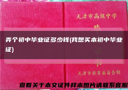 弄个初中毕业证多少钱(我想买本初中毕业证)缩略图