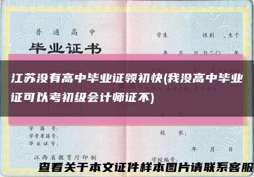 江苏没有高中毕业证领初快(我没高中毕业证可以考初级会计师证不)缩略图