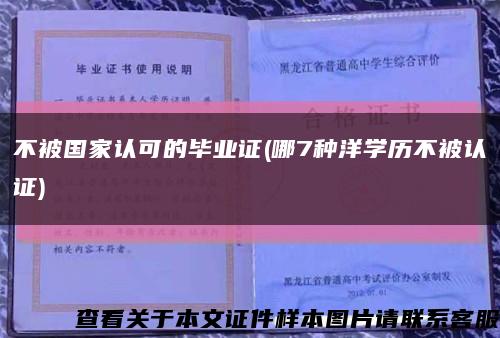 不被国家认可的毕业证(哪7种洋学历不被认证)缩略图