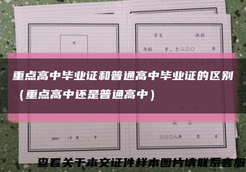 重点高中毕业证和普通高中毕业证的区别（重点高中还是普通高中）缩略图