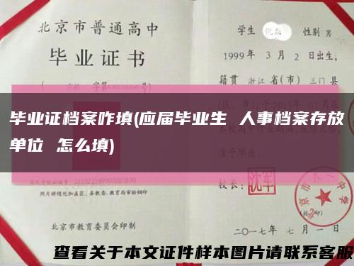 毕业证档案咋填(应届毕业生 人事档案存放单位 怎么填)缩略图