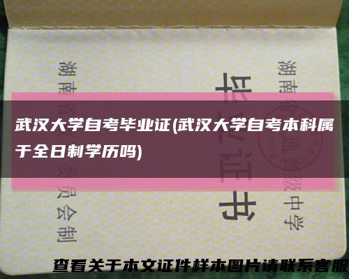 武汉大学自考毕业证(武汉大学自考本科属于全日制学历吗)缩略图