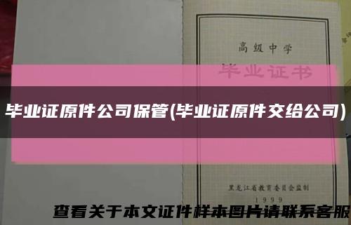 毕业证原件公司保管(毕业证原件交给公司)缩略图