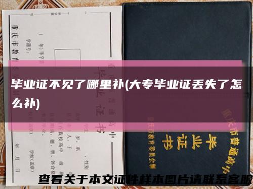 毕业证不见了哪里补(大专毕业证丢失了怎么补)缩略图