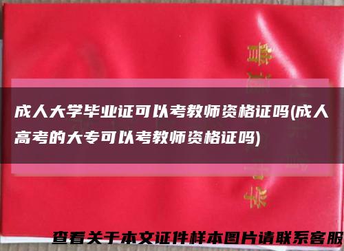 成人大学毕业证可以考教师资格证吗(成人高考的大专可以考教师资格证吗)缩略图