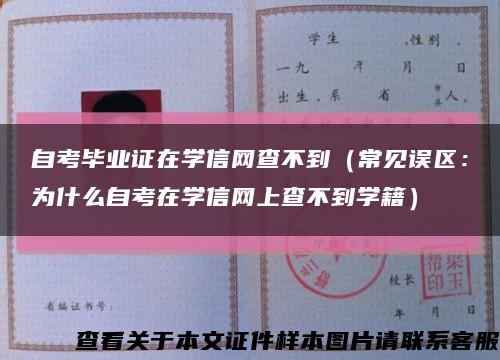 自考毕业证在学信网查不到（常见误区：为什么自考在学信网上查不到学籍）缩略图