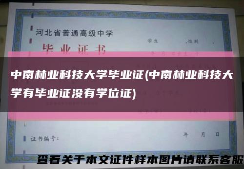 中南林业科技大学毕业证(中南林业科技大学有毕业证没有学位证)缩略图