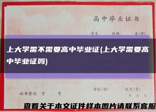 上大学需不需要高中毕业证(上大学需要高中毕业证吗)缩略图