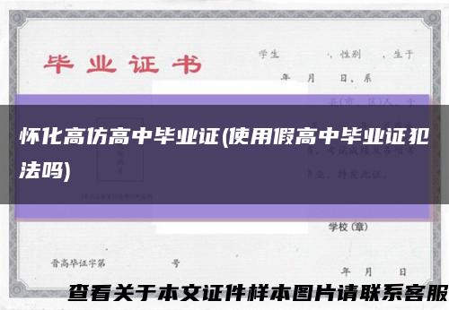 怀化高仿高中毕业证(使用假高中毕业证犯法吗)缩略图