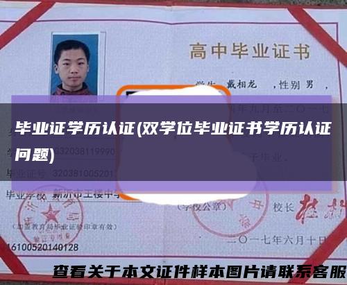 毕业证学历认证(双学位毕业证书学历认证问题)缩略图