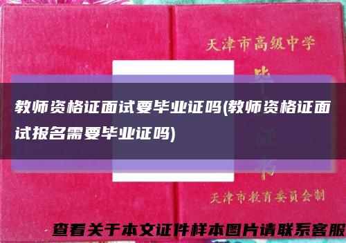 教师资格证面试要毕业证吗(教师资格证面试报名需要毕业证吗)缩略图