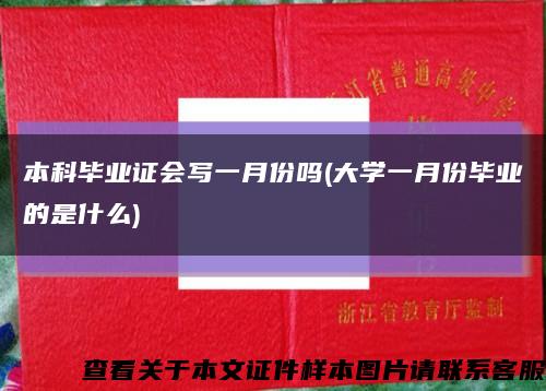 本科毕业证会写一月份吗(大学一月份毕业的是什么)缩略图