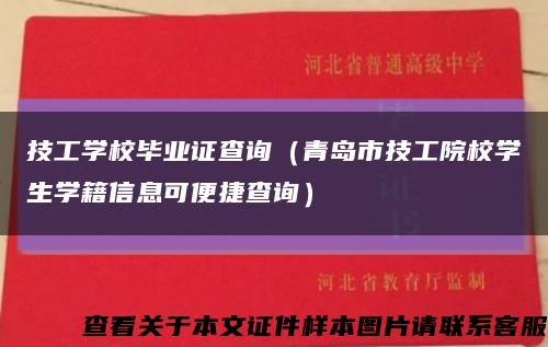 技工学校毕业证查询（青岛市技工院校学生学籍信息可便捷查询）缩略图