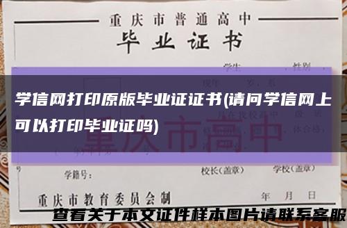 学信网打印原版毕业证证书(请问学信网上可以打印毕业证吗)缩略图