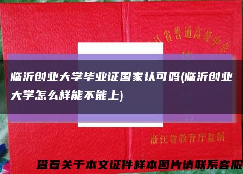 临沂创业大学毕业证国家认可吗(临沂创业大学怎么样能不能上)缩略图