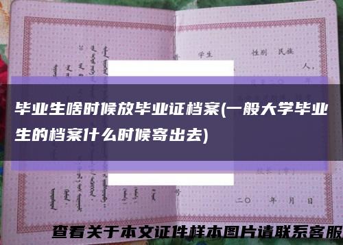 毕业生啥时候放毕业证档案(一般大学毕业生的档案什么时候寄出去)缩略图