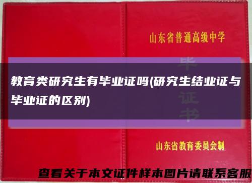 教育类研究生有毕业证吗(研究生结业证与毕业证的区别)缩略图