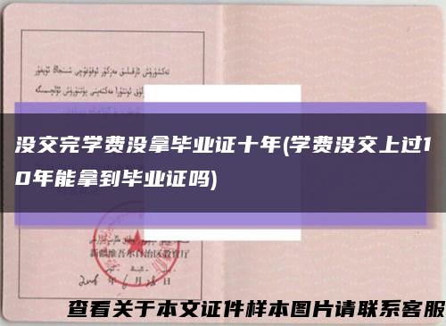 没交完学费没拿毕业证十年(学费没交上过10年能拿到毕业证吗)缩略图