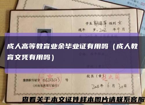 成人高等教育业余毕业证有用吗（成人教育文凭有用吗）缩略图