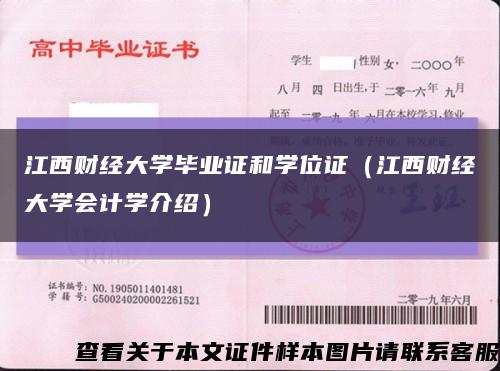 江西财经大学毕业证和学位证（江西财经大学会计学介绍）缩略图