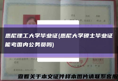 悉尼理工大学毕业证(悉尼大学硕士毕业证能考国内公务员吗)缩略图