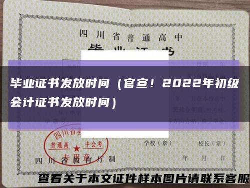 毕业证书发放时间（官宣！2022年初级会计证书发放时间）缩略图