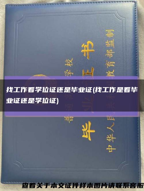 找工作看学位证还是毕业证(找工作是看毕业证还是学位证)缩略图