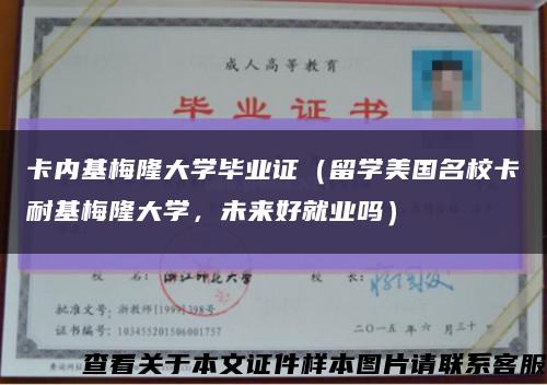 卡内基梅隆大学毕业证（留学美国名校卡耐基梅隆大学，未来好就业吗）缩略图