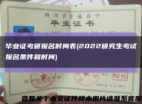 毕业证考研报名时间表(2022研究生考试报名条件和时间)缩略图