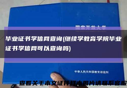 毕业证书学信网查询(继续学教育学院毕业证书学信网可以查询吗)缩略图