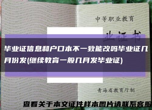 毕业证信息和户口本不一致能改吗毕业证几月份发(继续教育一般几月发毕业证)缩略图