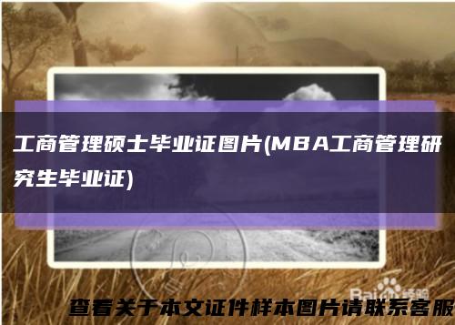 工商管理硕士毕业证图片(MBA工商管理研究生毕业证)缩略图