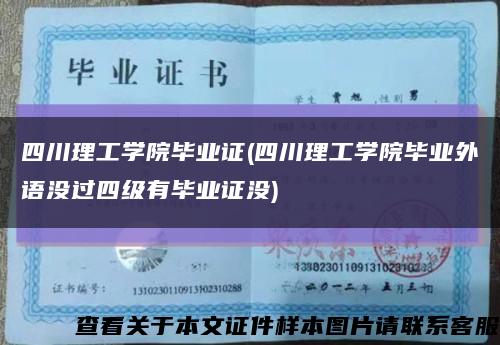 四川理工学院毕业证(四川理工学院毕业外语没过四级有毕业证没)缩略图