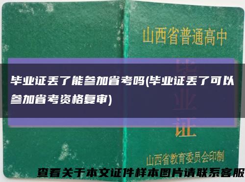 毕业证丢了能参加省考吗(毕业证丢了可以参加省考资格复审)缩略图