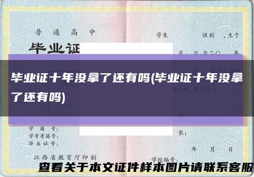 毕业证十年没拿了还有吗(毕业证十年没拿了还有吗)缩略图