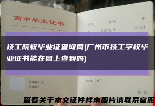 技工院校毕业证查询网(广州市技工学校毕业证书能在网上查到吗)缩略图