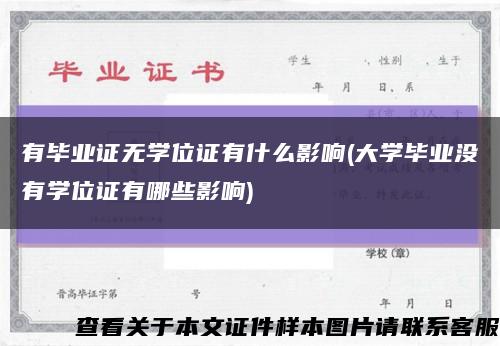 有毕业证无学位证有什么影响(大学毕业没有学位证有哪些影响)缩略图