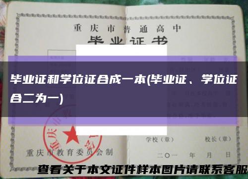 毕业证和学位证合成一本(毕业证、学位证合二为一)缩略图