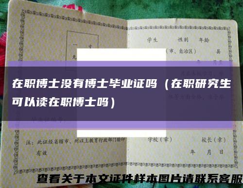 在职博士没有博士毕业证吗（在职研究生可以读在职博士吗）缩略图