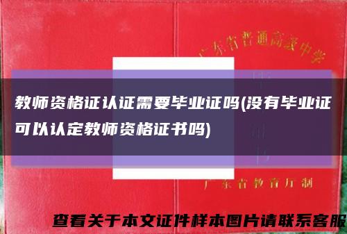 教师资格证认证需要毕业证吗(没有毕业证可以认定教师资格证书吗)缩略图